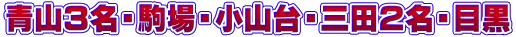 青山３名・駒場・小山台・三田２名・目黒