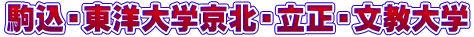 駒込・東洋大学京北・立正・文教大学