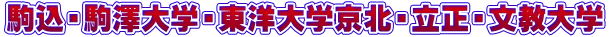 駒込・駒澤大学・東洋大学京北・立正・文教大学