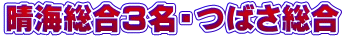 晴海総合３名・つばさ総合