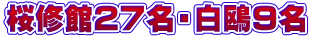 桜修館２７名・白鴎９名