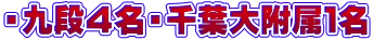 ・九段４名・千葉大附属１名