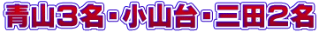 青山３名・小山台・三田２名