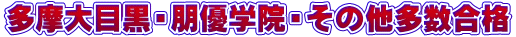 多摩大目黒・朋優学院・その他多数合格