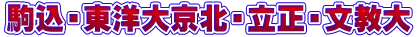 駒込・東洋大京北・立正・文教大