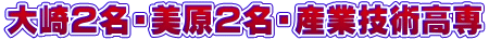 大崎２名・美原２名・産業技術高専